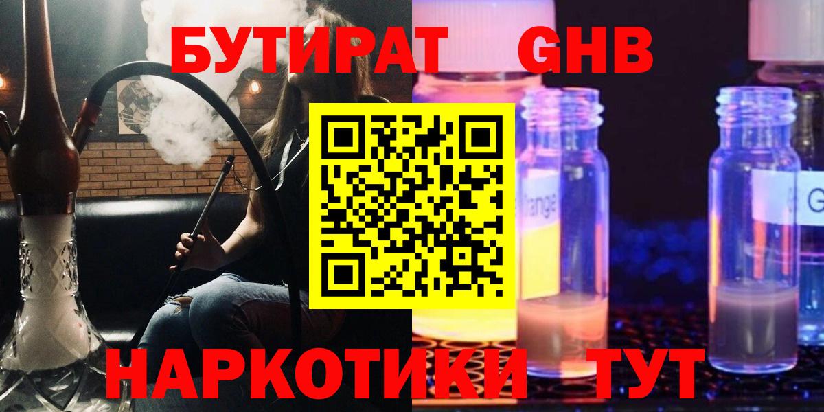 Бутират  БУТИРАТ жидкий экстази  Вход с VPN  Сургут 