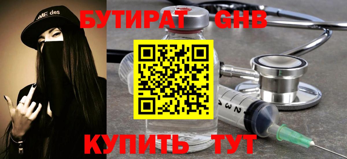 БУТИРАТ оксибутират Сургут